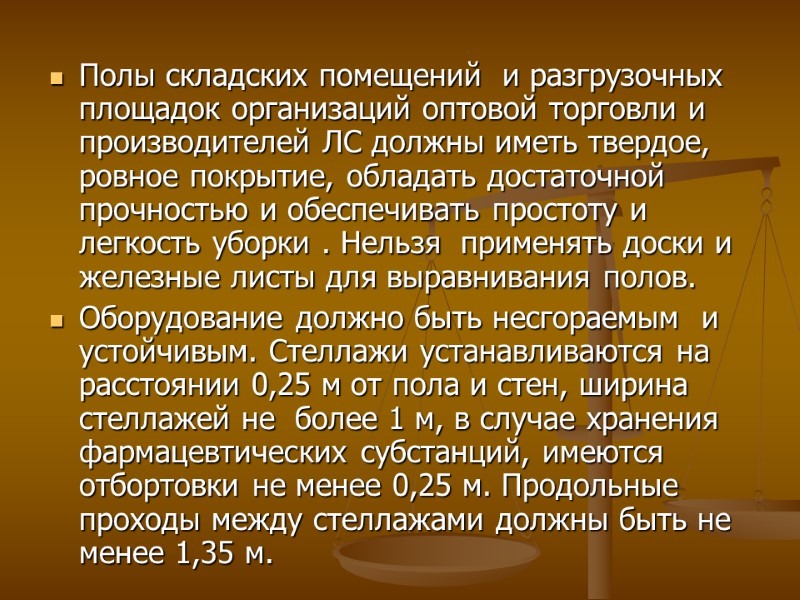 Полы складских помещений и разгрузочных площадок организаций оптовой торговли и производителей ЛС должны Полы складских помещений и разгрузочных площадок организаций оптовой торговли и производителей ЛС должны